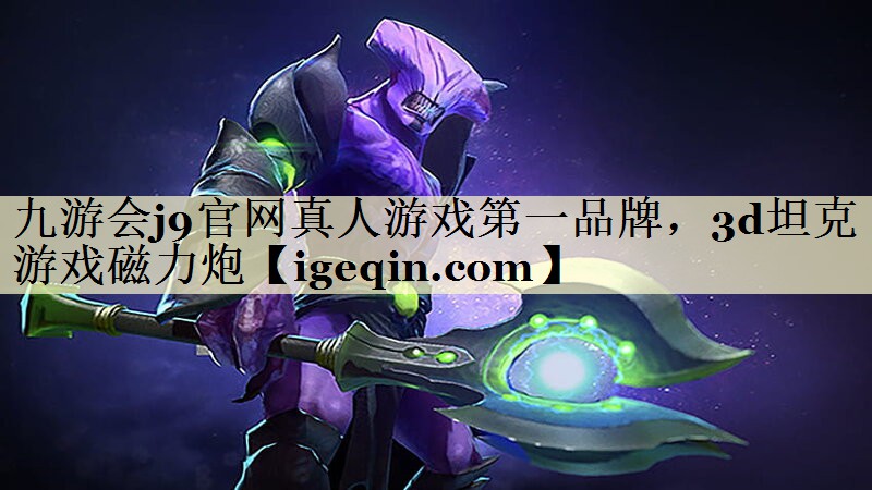 t南宫28NG官网真人游戏第一品牌，3d坦克游戏磁力炮