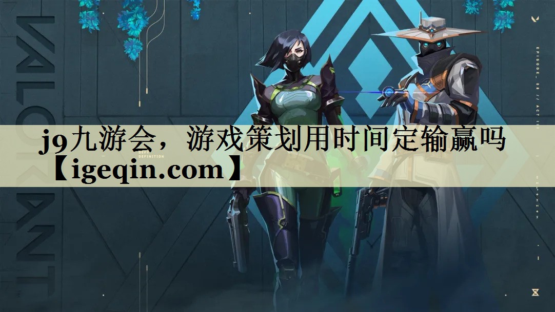 南宫28NG，游戏策划用时间定输赢吗