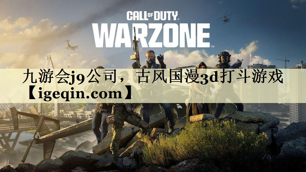 t南宫28NG公司，古风国漫3d打斗游戏