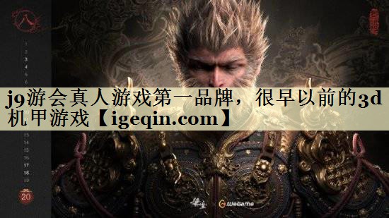 南宫28NG真人游戏第一品牌，很早以前的3d机甲游戏