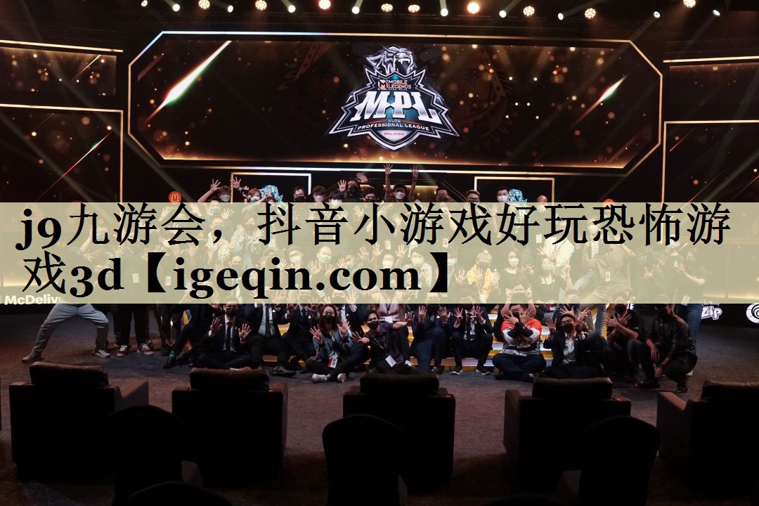 南宫28NG，抖音小游戏好玩恐怖游戏3d