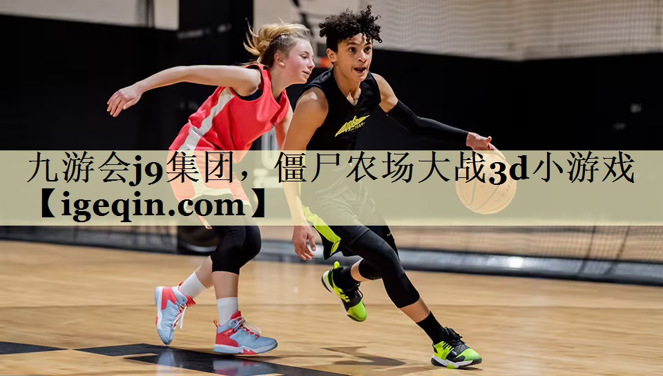 南宫28NG集团，僵尸农场大战3d小游戏