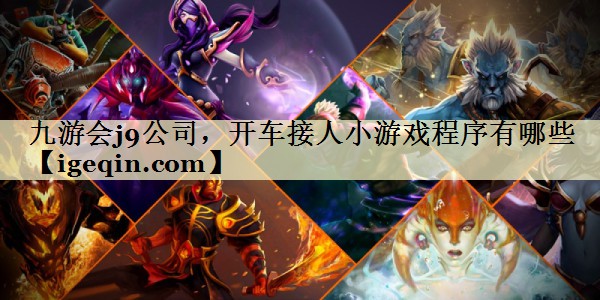 南宫28NG公司，开车接人小游戏程序有哪些