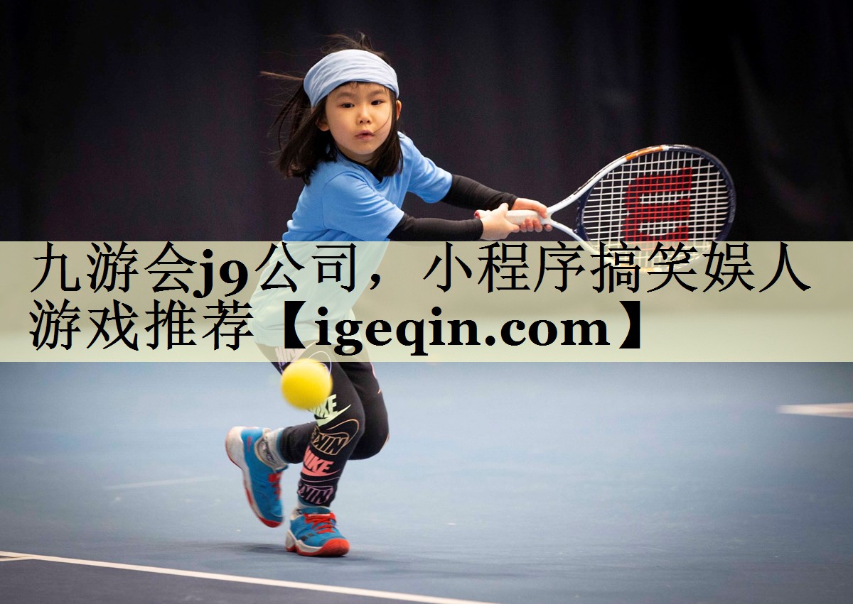 南宫28NG公司，小程序搞笑娱人游戏推荐