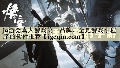 南宫28NG真人游戏第一品牌，全是游戏小程序的软件推荐