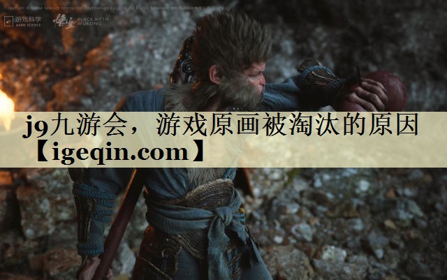 南宫28NG，游戏原画被淘汰的原因